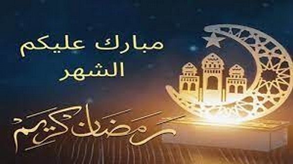 حالات واتس عن رمضان مكتوبة حالات واتس عن رمضان مكتوبة
